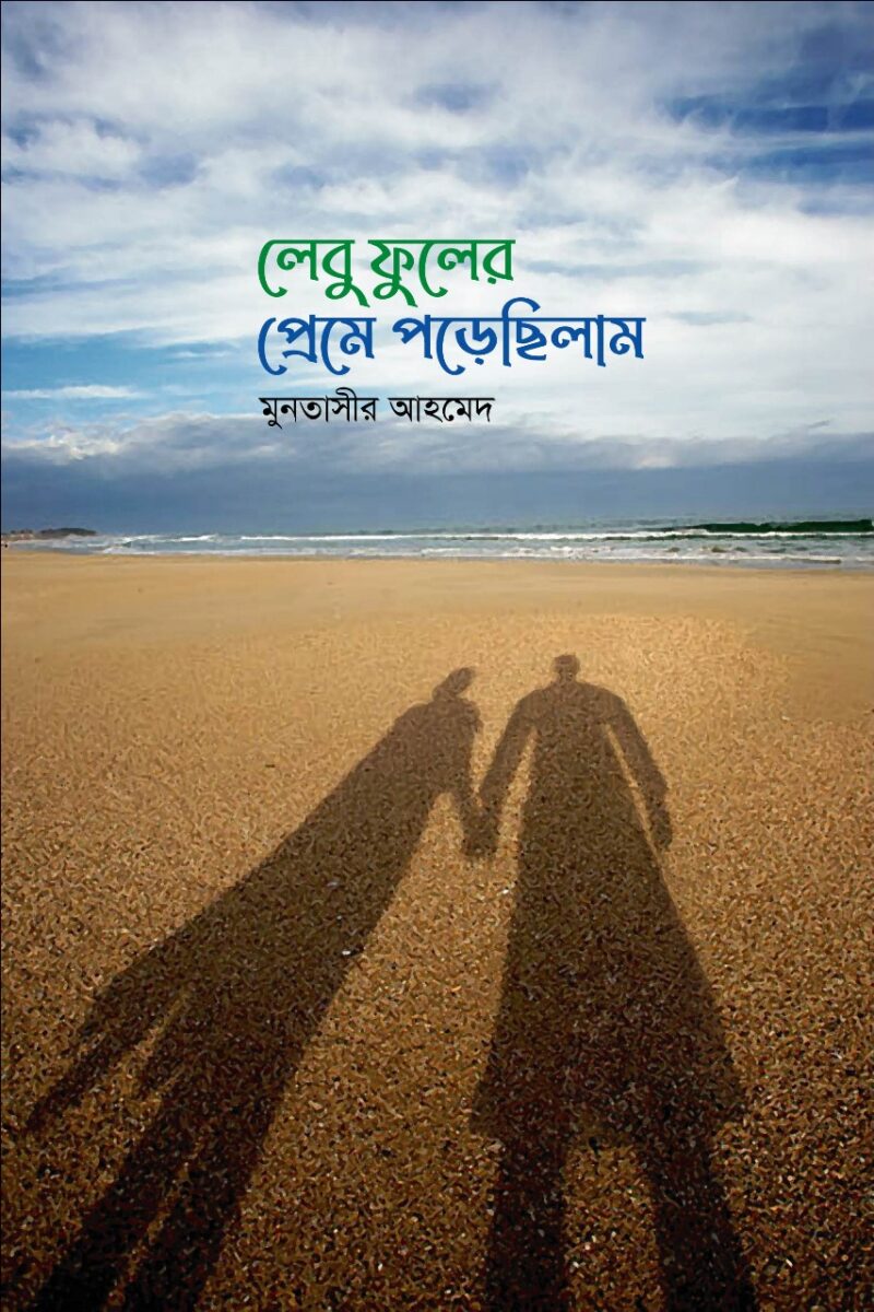 লেবু ফুলের প্রেমে পড়েছিলাম