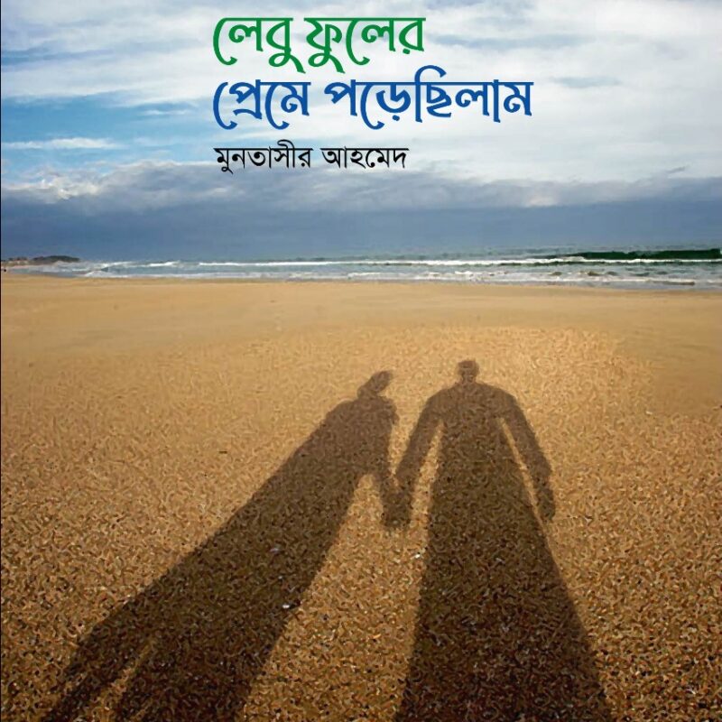 লেবু ফুলের প্রেমে পড়েছিলাম